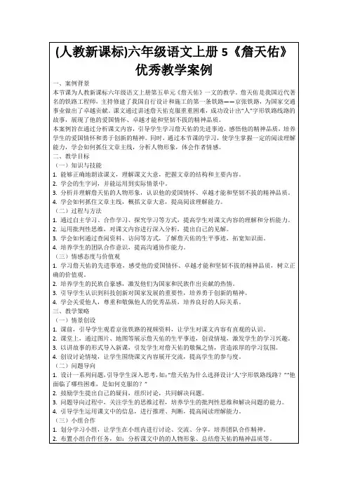 (人教新课标)六年级语文上册5《詹天佑》优秀教学案例
