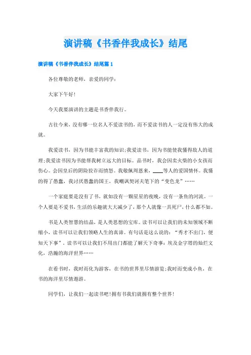 演讲稿《书香伴我成长》结尾