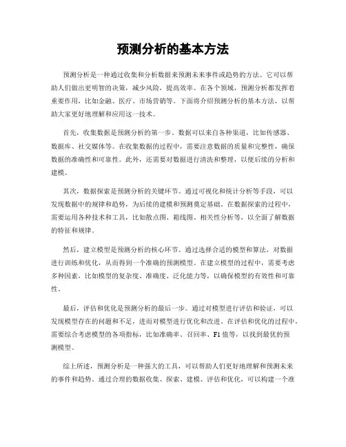 预测分析的基本方法
