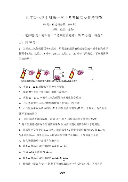 九年级化学上册第一次月考考试卷及参考答案