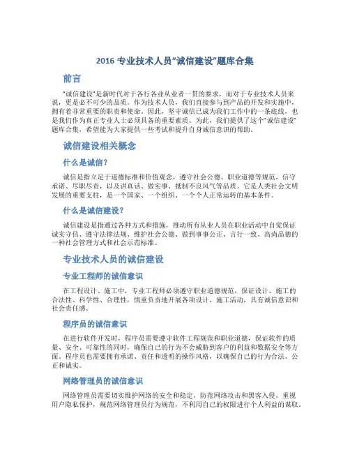 2016专业技术人员“诚信建设”题库合集
