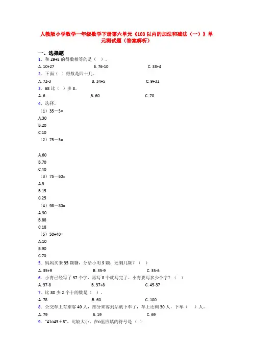 人教版小学数学一年级数学下册第六单元《100以内的加法和减法(一)》单元测试题(答案解析)