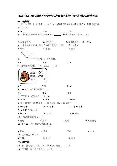 2020-2021上海民办进华中学小学二年级数学上期中第一次模拟试题(含答案)