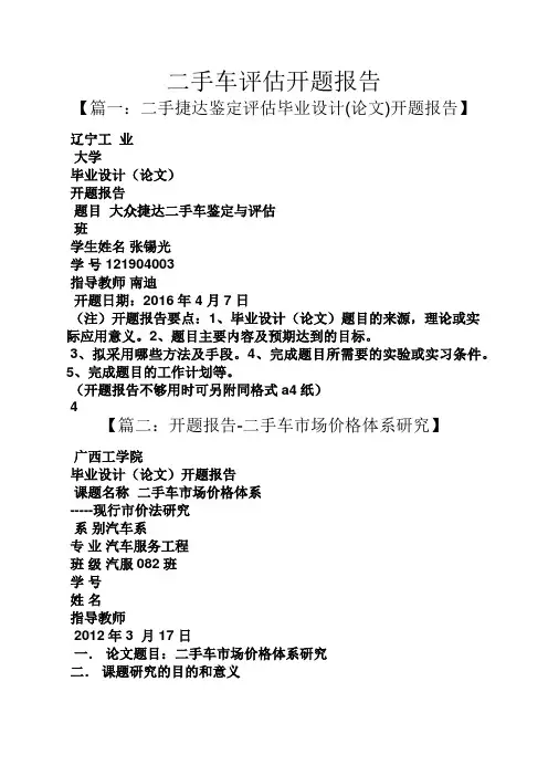 工作报告之二手车评估开题报告