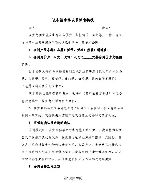 设备销售协议书标准模板(7篇)
