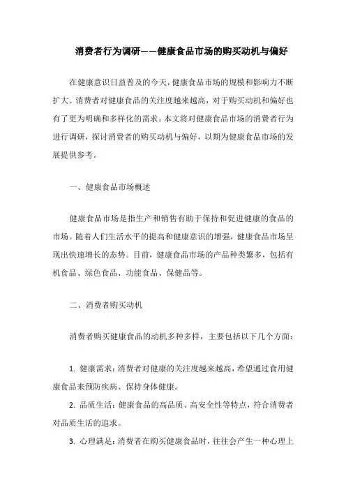 消费者行为调研——健康食品市场的购买动机与偏好