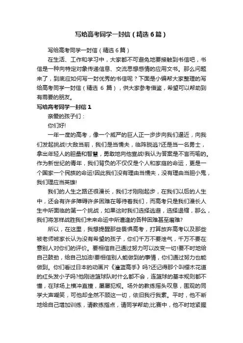 写给高考同学一封信（精选6篇）
