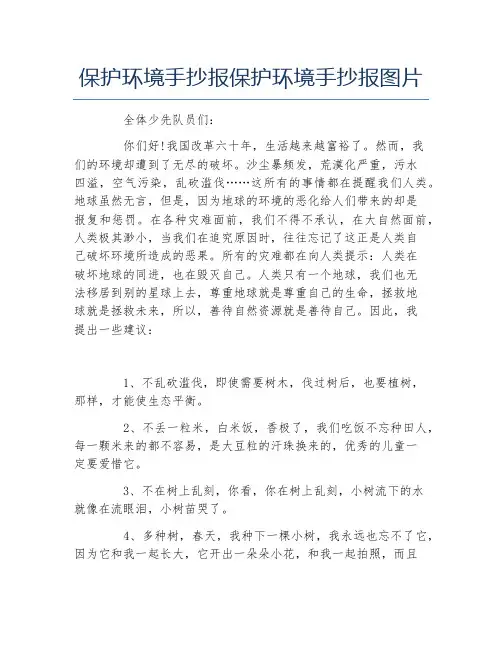 保护环境手抄报保护环境手抄报图片文字稿