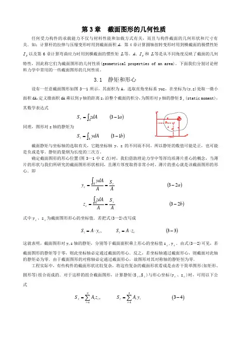 第3章  截面图形的几何性质