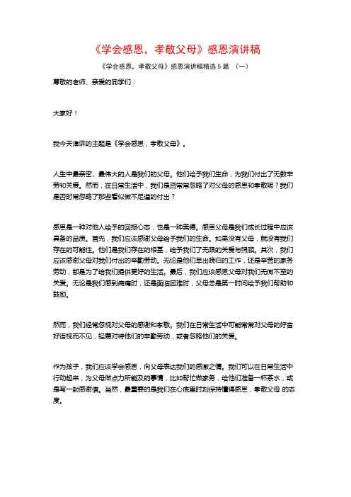 《学会感恩,孝敬父母》感恩演讲稿5篇