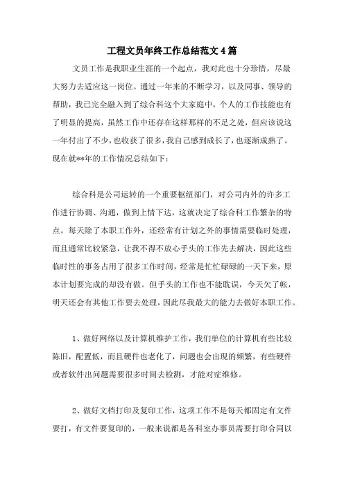 2020年工程文员年终工作总结范文4篇
