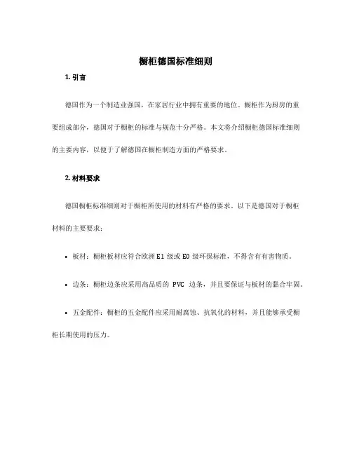 橱柜德国标准细则