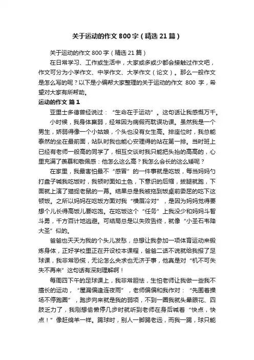 关于运动的作文800字（精选21篇）