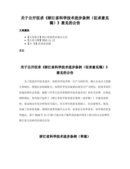 关于公开征求《浙江省科学技术进步条例（征求意见稿）》意见的公告