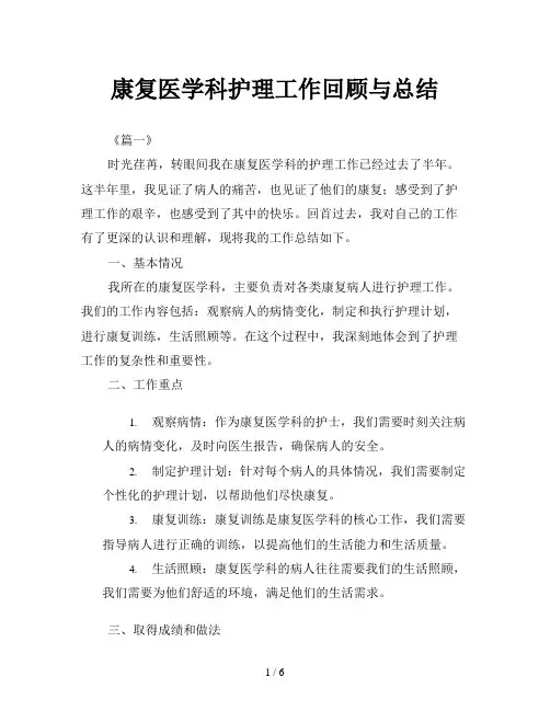 康复医学科护理工作回顾与总结