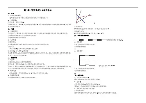 第二章恒定电流知识点总结