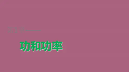 高中物第1章 功和功率 第2讲 功和能 ppt课件