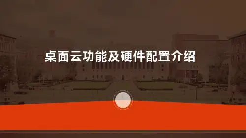 桌面云功能及硬件配置介绍(纯方案,33页)