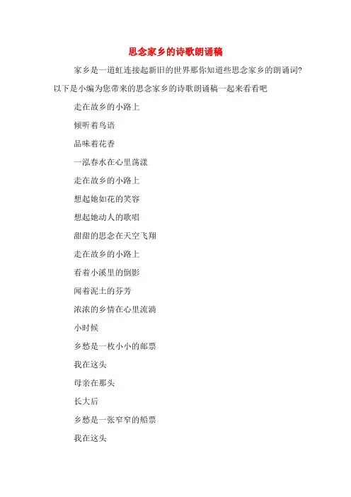 思念家乡的诗歌朗诵稿
