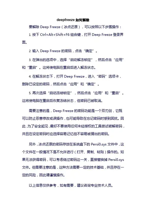 deepfreeze如何解除