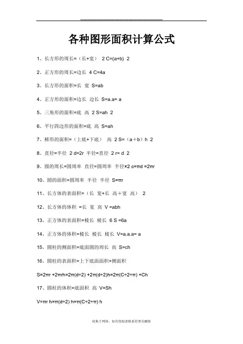 最新各种图形面积计算公式