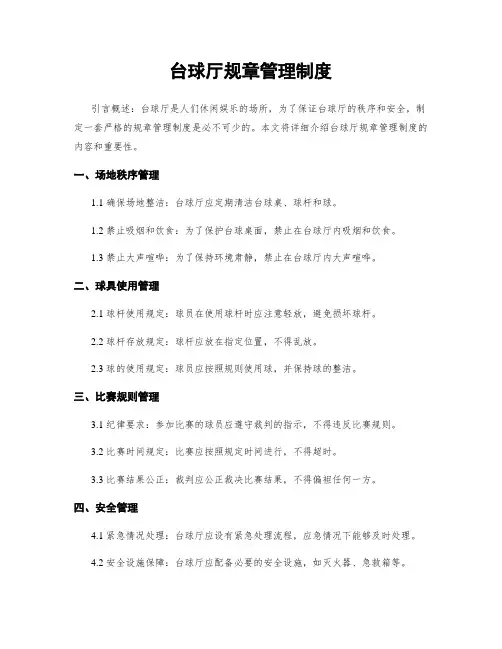 台球厅规章管理制度