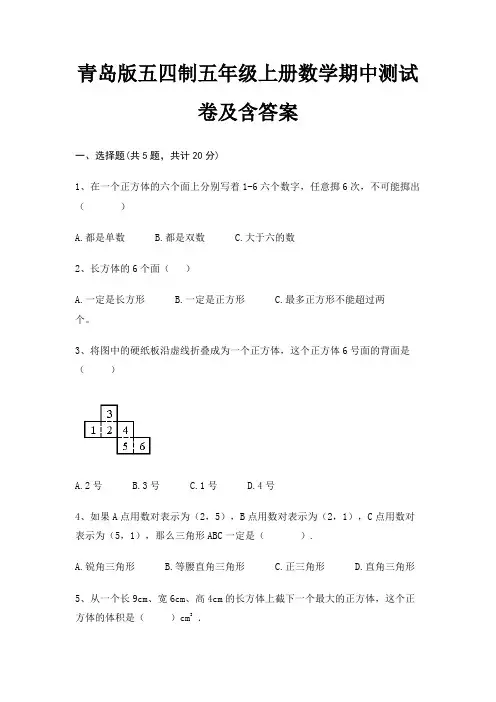 青岛版五四制五年级上册数学期中测试卷及含答案(全国通用)