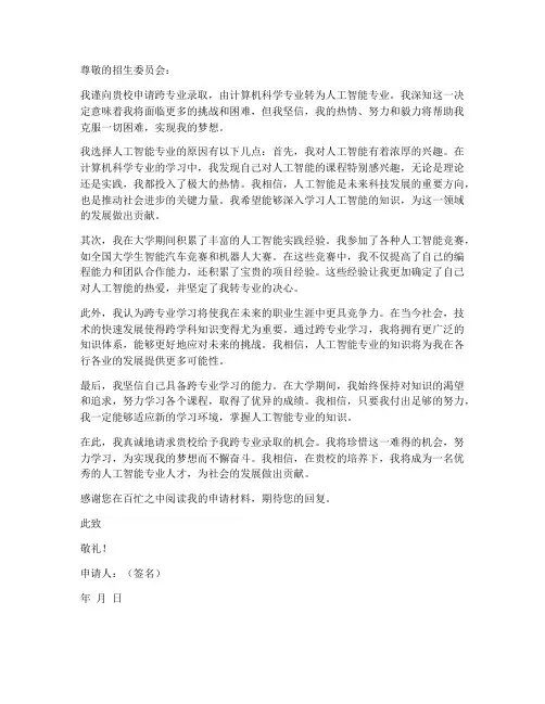 留学跨专业申请书模板范文