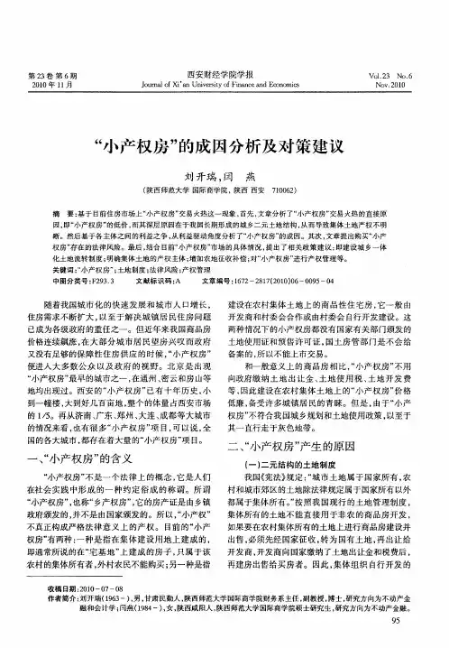 “小产权房”的成因分析及对策建议