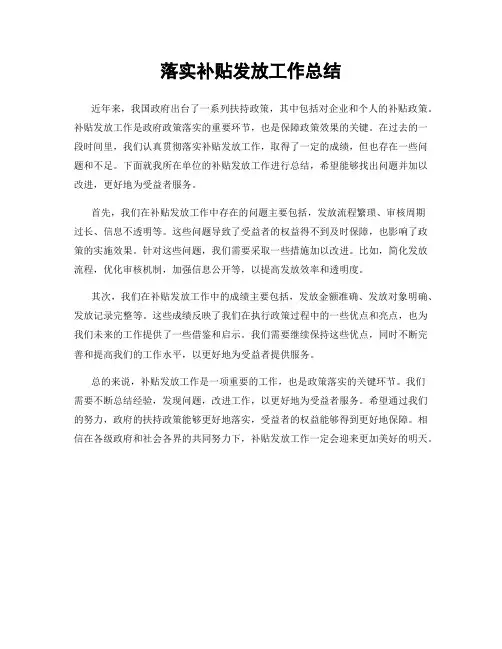 落实补贴发放工作总结