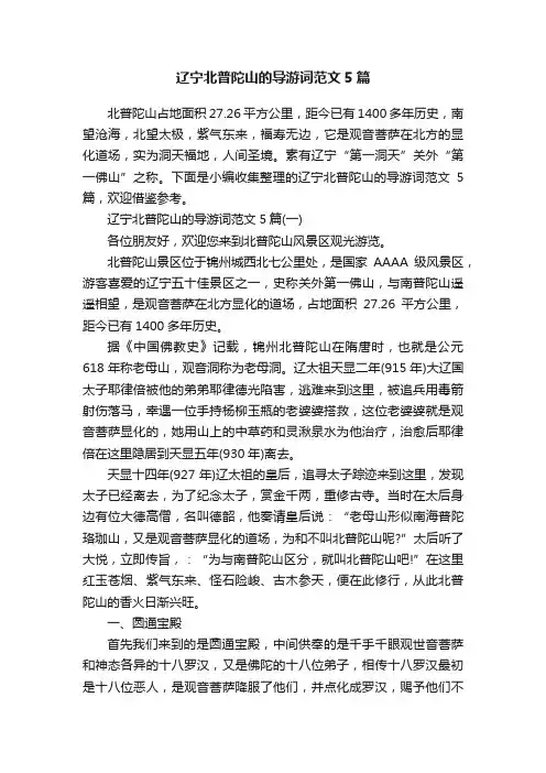 辽宁北普陀山的导游词范文5篇