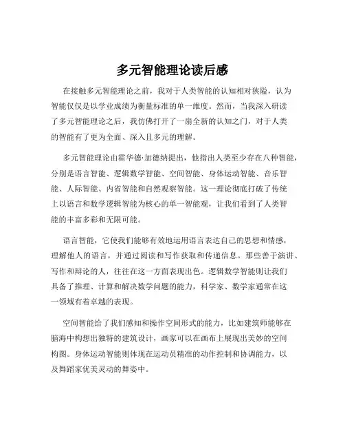 多元智能理论读后感