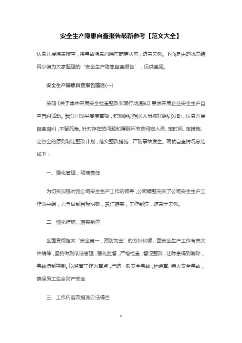 安全生产隐患自查报告最新参考【范文大全】