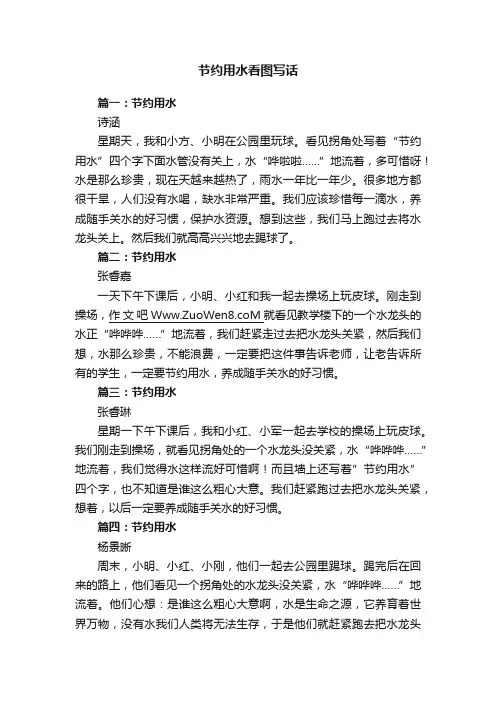节约用水看图写话