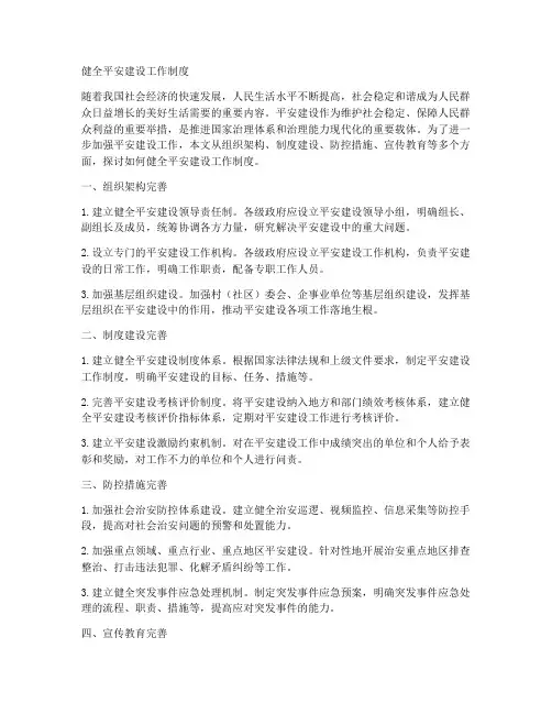 健全平安建设工作制度