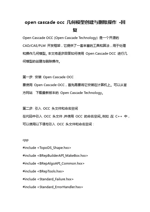 open cascade occ 几何模型创建与删除操作 -回复