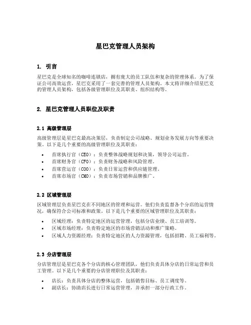 星巴克管理人员架构