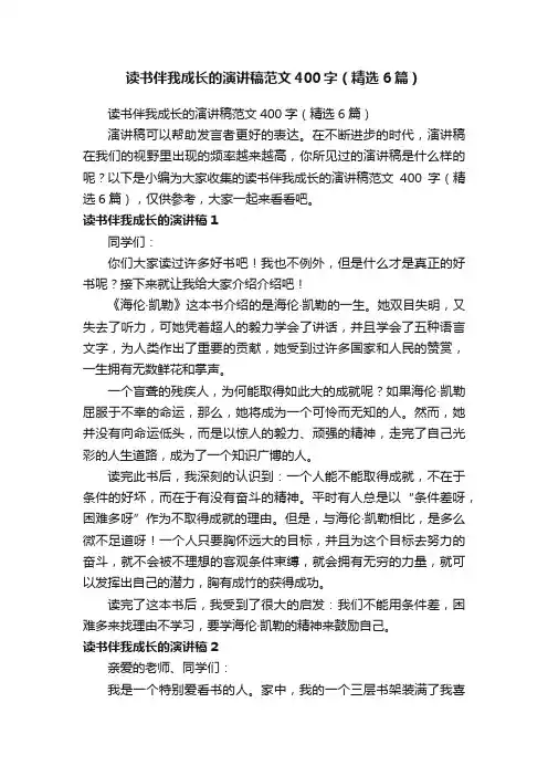 读书伴我成长的演讲稿范文400字（精选6篇）
