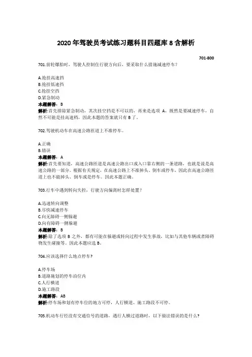 2020年驾驶员考试练习题科目四题库8含解析