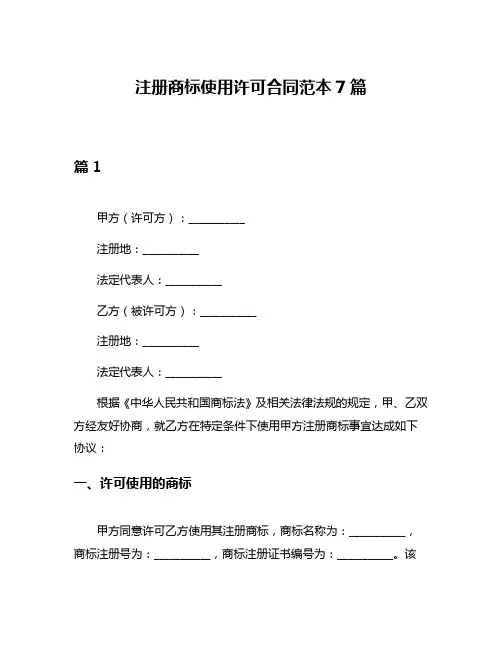 注册商标使用许可合同范本7篇