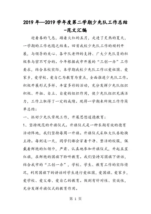 2019年—2019学年度第二学期少先队工作总结-精选学习文档