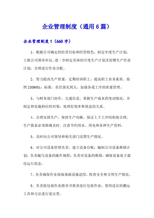 企业管理制度(通用6篇)
