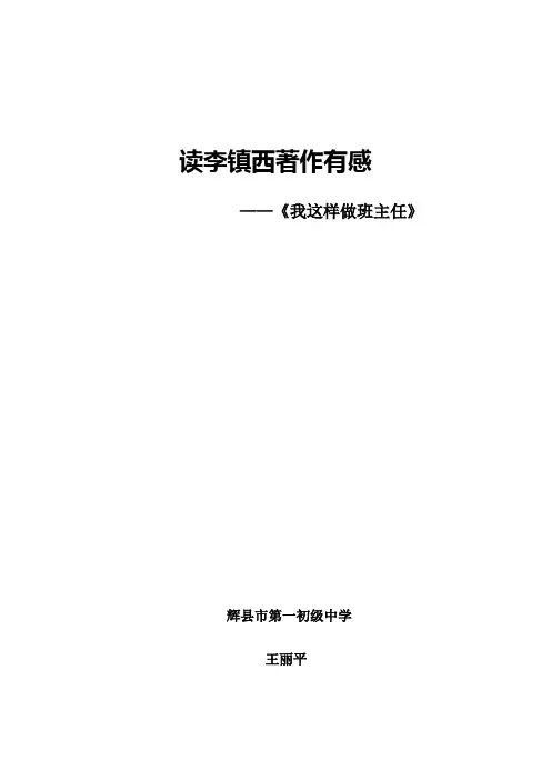 读李镇西《我这样做班主任》读后感
