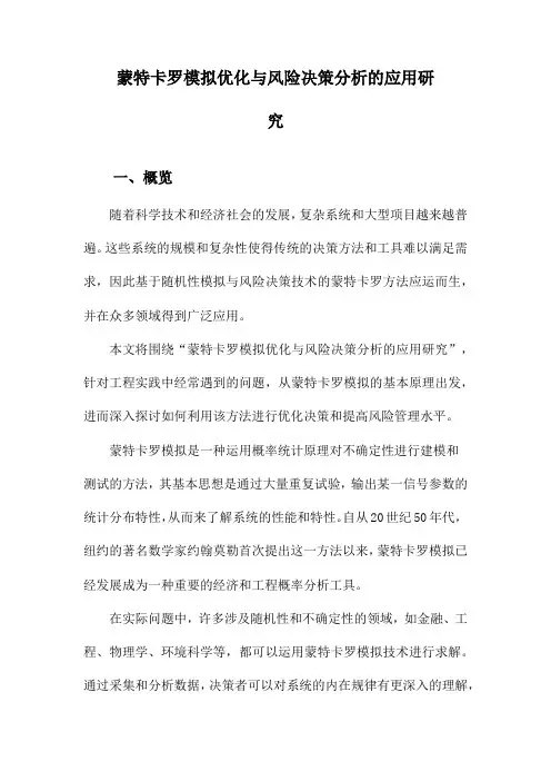 蒙特卡罗模拟优化与风险决策分析的应用研究