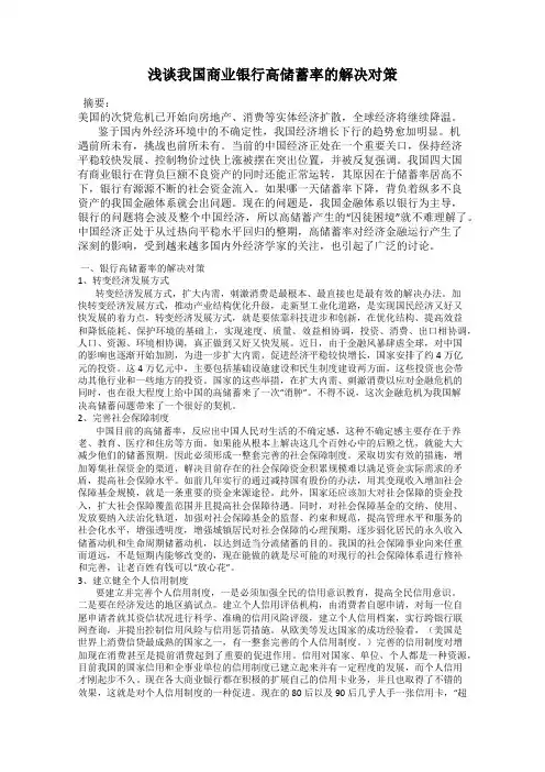 浅谈我国商业银行高储蓄率的解决对策