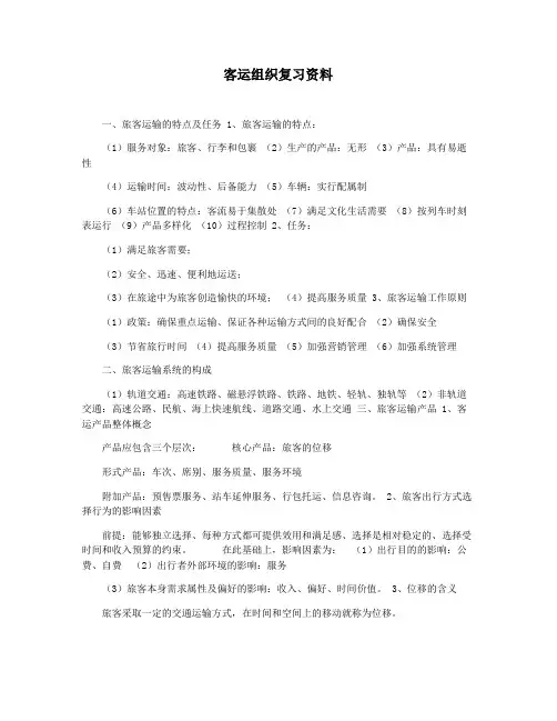 客运组织复习资料