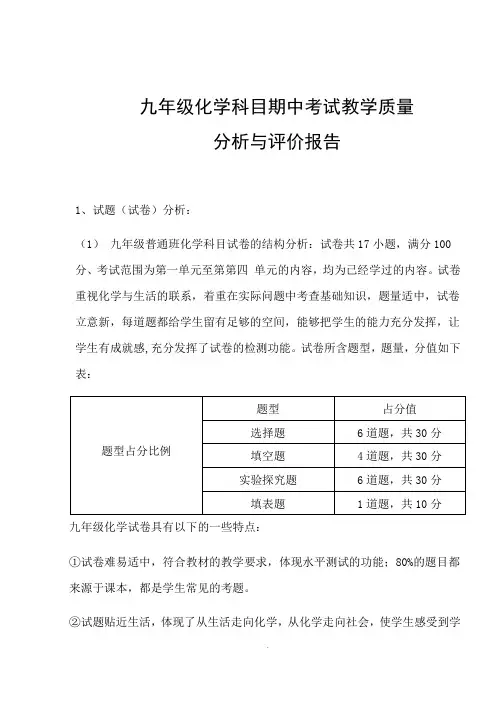 九年级化学质量分析与评价报告