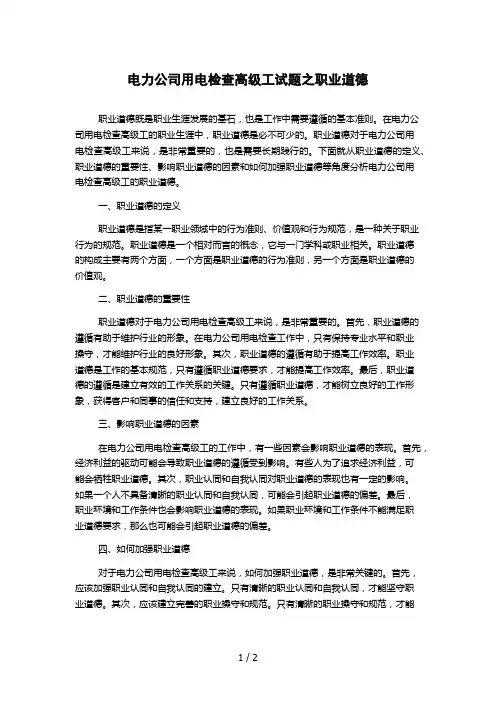 电力公司用电检查高级工试题之职业道德 