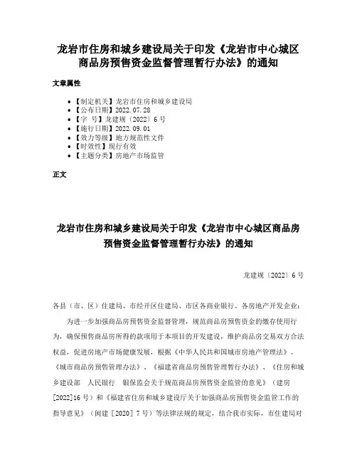 龙岩市住房和城乡建设局关于印发《龙岩市中心城区商品房预售资金监督管理暂行办法》的通知