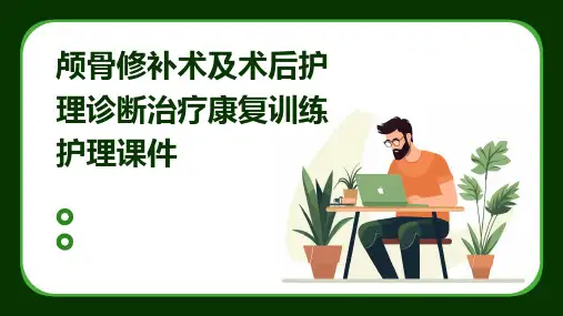 颅骨修补术及术后护理诊断治疗康复训练护理课件